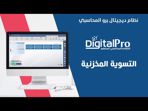 التسوية المخزنية للجرد | ديجيتال برو