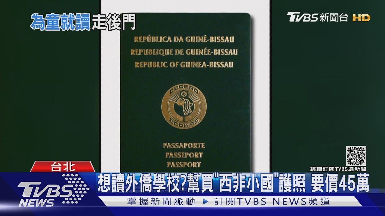 想讀外僑學校?幫買「西非小國」護照 要價45萬