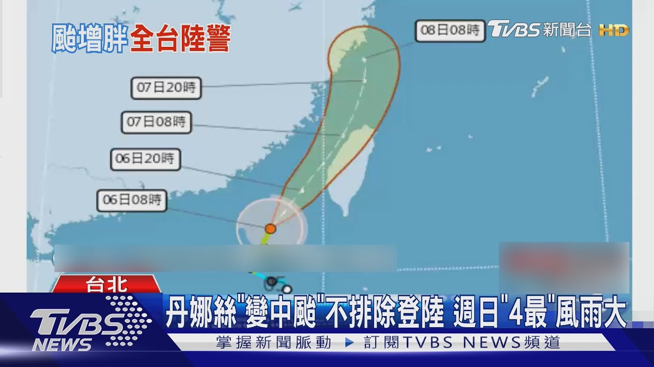 丹娜絲變中颱! 不排除登陸 全台陸上警戒