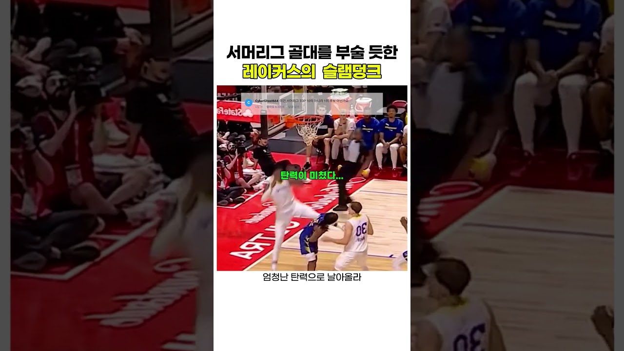 서머리그 골대를 부술 듯한 레이커스의  슬램덩크