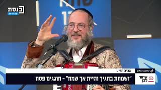 מפסח ללג בעומר בערוץ הכנסת עם אברום בורשטיין ושרגא פרנק פסח תשפ"ד
