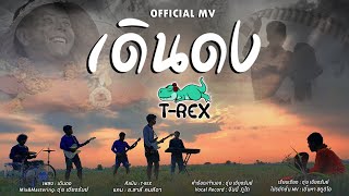 เดินดง – T-rex