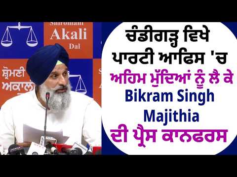 Chandigarh ਵਿਖੇ party office 'ਚ ਅਹਿਮ ਮੁੱਦਿਆਂ ਨੂੰ ਲੈ ਕੇ Bikram Singh Majithia ਦੀ Press Conference