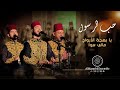 حب الرسول - يا بهجة الأرواح - مالي سوى | Al Marashli Ensemble