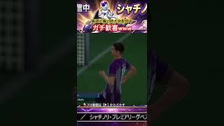 【サカつく2026】劣勢からの劇的ゴールに実況者が我を忘れてガチ歓喜してしまう瞬間ｗｗ #shorts