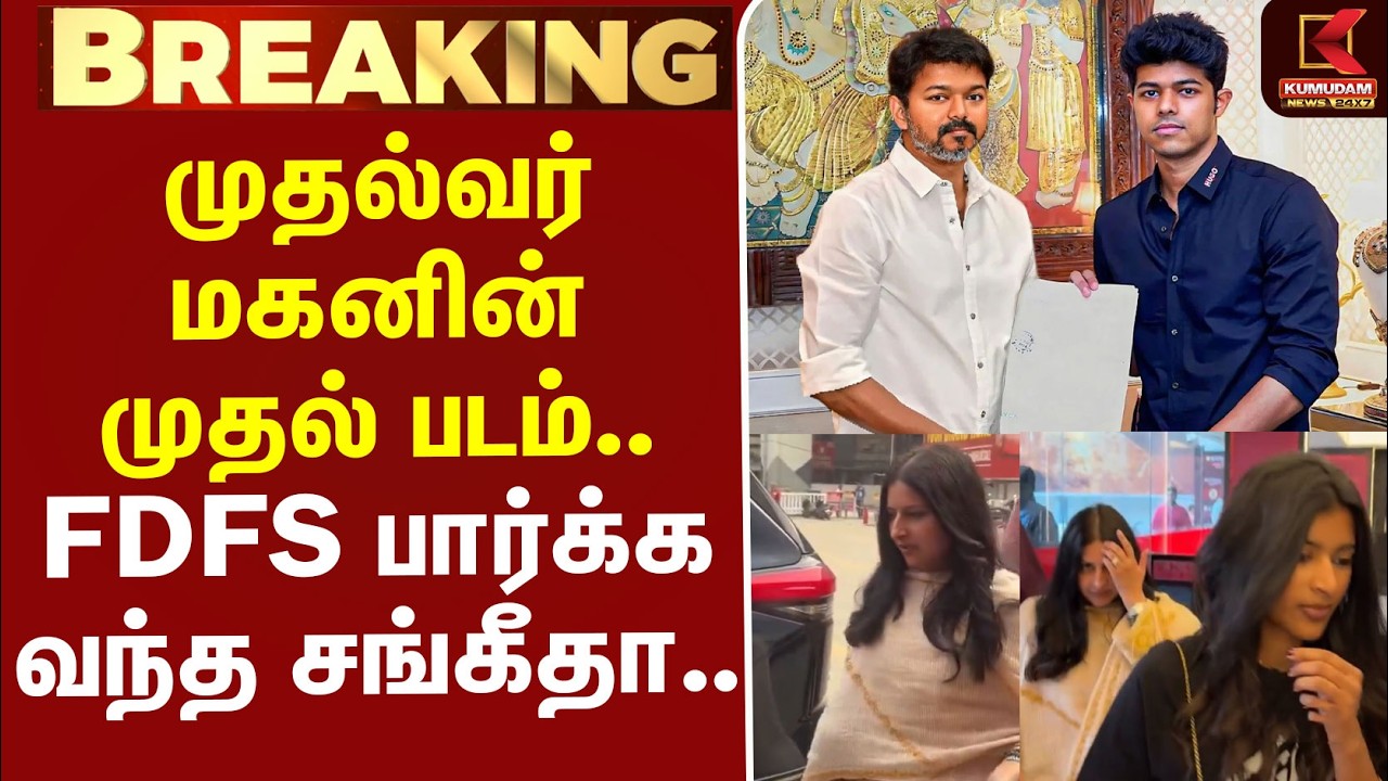 JUST NOW : Sigma Movie | Jason Sanjay | CM Vijay மகனின் முதல் படம்.. FDFS பார்க்க வந்த Sangeetha..
