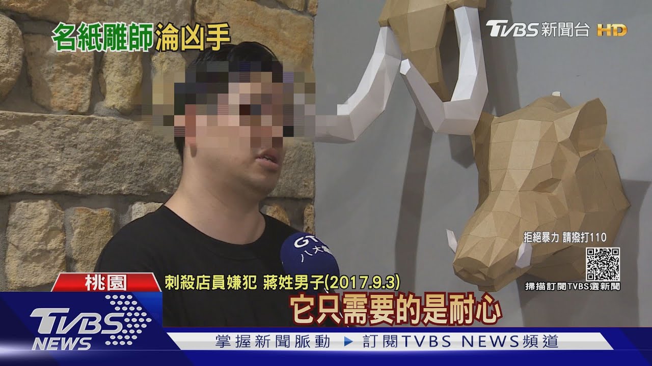 「紙雕家」殘忍刺殺店員 偵訊辯:全忘記了