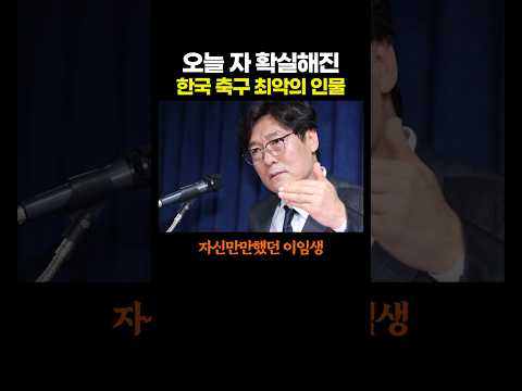 오늘 자 확실해진 한국 축구 '최악'의 인물.. 에휴 ㅋㅋ