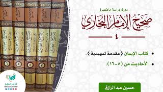 صورة دراسة صحيح البخاري(٤) كتاب الإيمان الأحاديث من (٨-١٦) حسين عبد الرازق