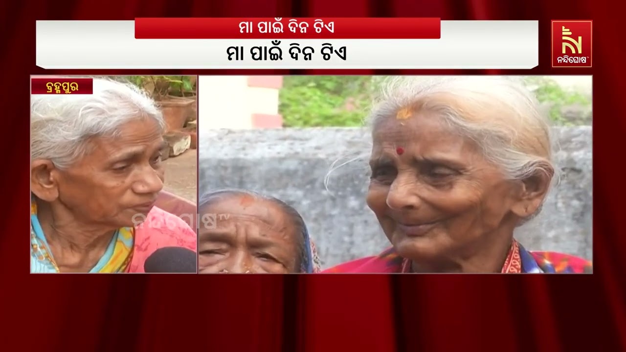 ଆଜି ହେଉଛି ମାତୃତ୍ବ ଦିବସ।  ଜରା ନିବାସରେ ମାଆ ମାନଙ୍କ ପାଇଁ ?