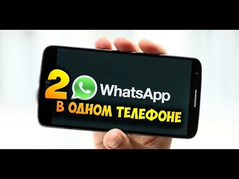 КАК УСТАНОВИТЬ 2 WHATSAPP НА ОДИН ТЕЛЕФОН ► LOMASTER