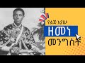 የልጅ እያሱ ዘመነ መንግስት1906 እስከ 1909 ዓም 1913 1916 Lij Iyasu Yasu
