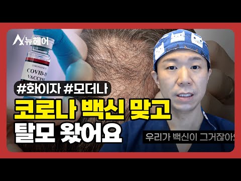 코로나 백신 맞고 탈모 올 수 있습니다ㅣ뉴헤어