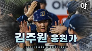 NC 다이노스 김주원 응원가