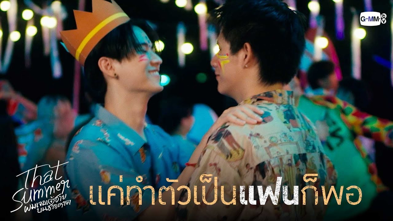 แค่ทำตัวเป็นแฟนก็พอ | That Summer ผมเจอเจ้าชายบนชายหาด EP.7