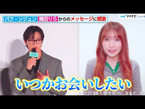 Park Seo-joon is touched by the surprise message from Ikuta Rira: \I hope to meet you someday\ - ...