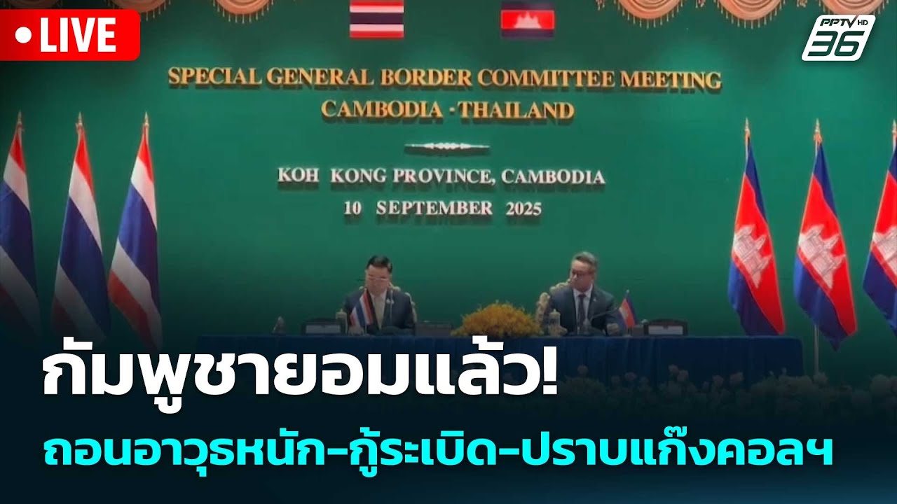 🔴 Live โชว์ข่าวเช้านี้ |กัมพูชายอมแล้ว! ถอนอาวุธหนัก-?