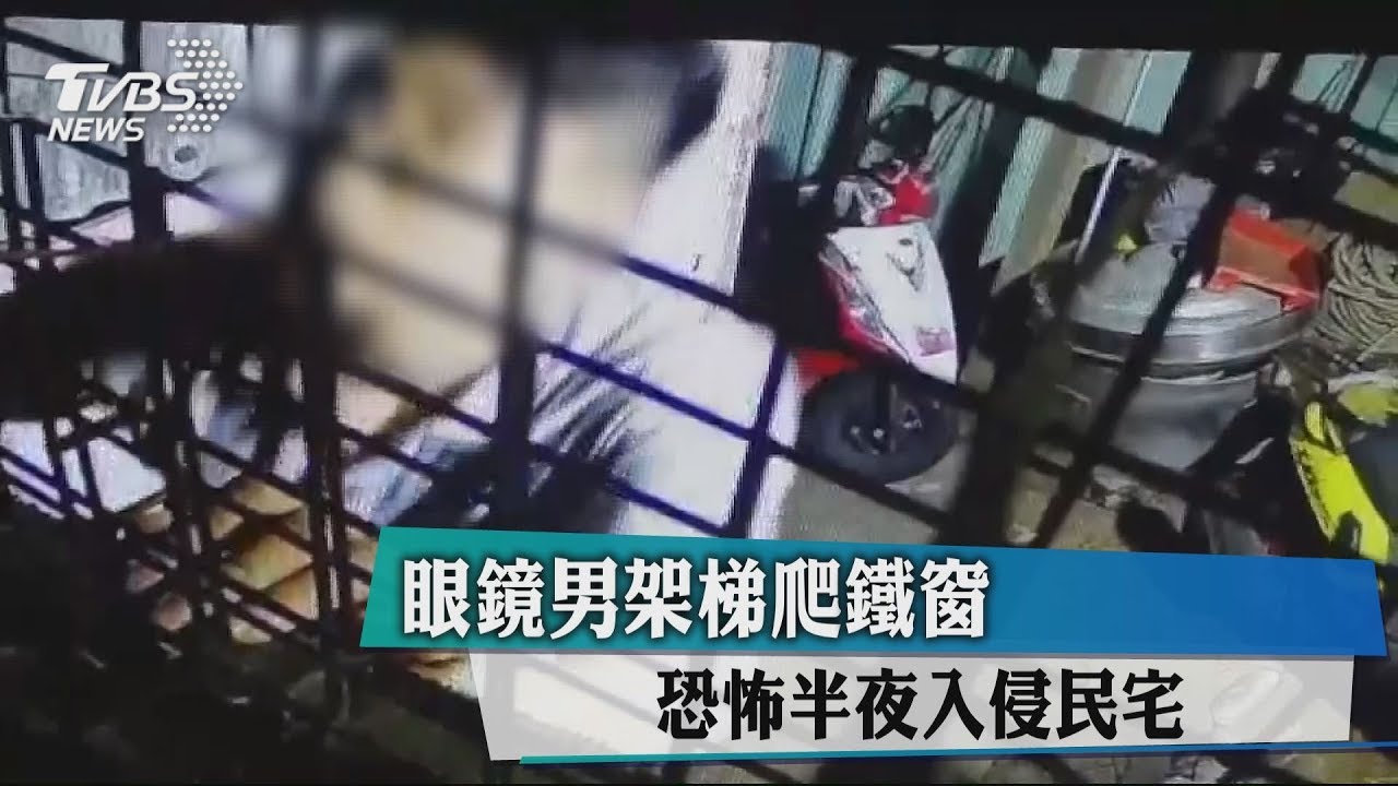 眼鏡男架梯爬鐵窗 恐怖半夜入侵民宅