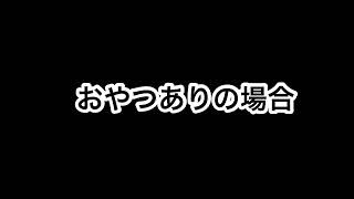 おやつ有り無しの違い【🍪❤🐕】