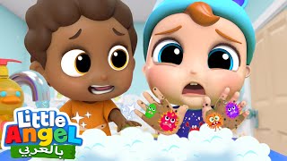 أغنية النظافة للأطفال