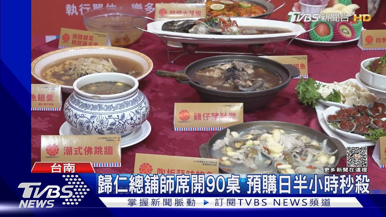 十菜4千元!歸仁總舖師席開90桌 預購日半小時秒殺