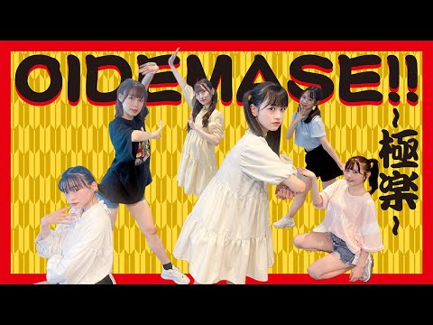 【踊ってみた】OIDEMASE!! ~極楽~/FES☆TIVE