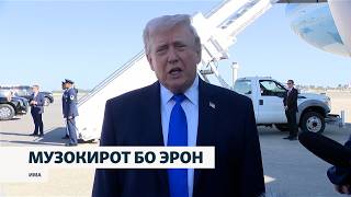 Доналд Трамп аз "имкони бисёр ҷиддӣ"-и созиш бо Эрон гуфт