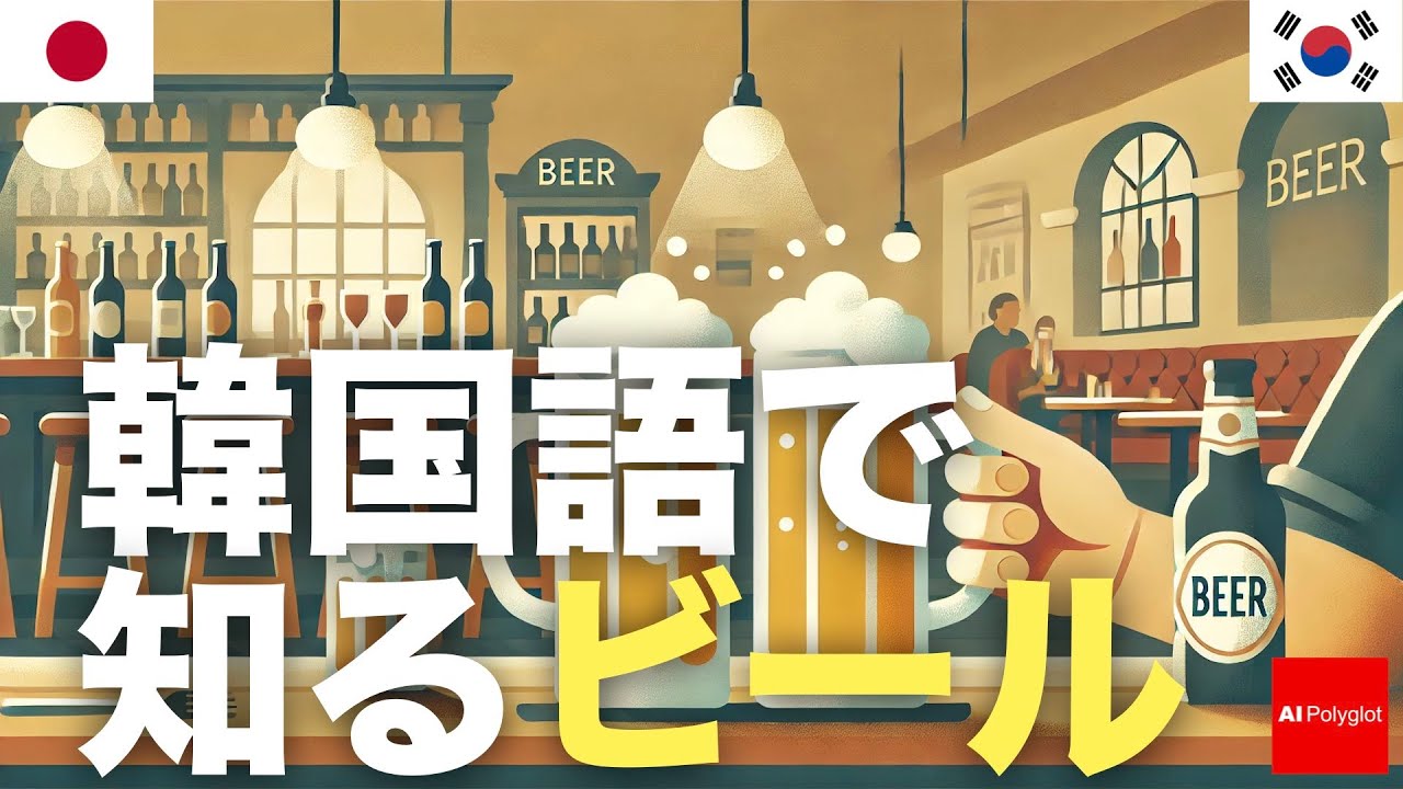 韓国語で知るビール | 聞き流し episode artwork