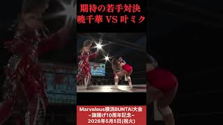 暁千華 vs 叶ミク 期待の若手対決 : 彩羽 & 暁 vs Sareee & 叶 #女子プロレス #マーベラスプロレス