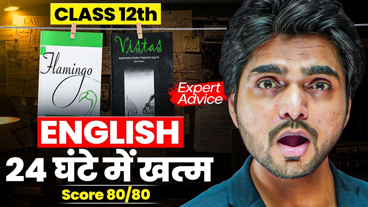 CLASS 12th ENGLISH | 24 घंटे में खत्म | SCORE FULL MARKS | 80/80 | EXPERT ADVICE BY DEAR SIR