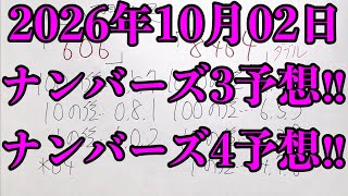 【宝くじ予想】2026年10月02日(金曜日)のナンバーズ予想！！