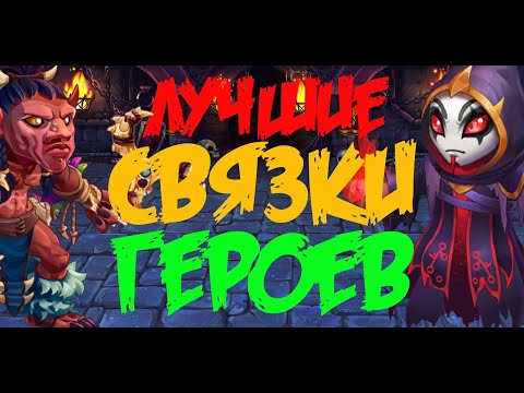 Хроники Хаоса. Hero Wars. Подборка героев и лучшие связки. #herowars