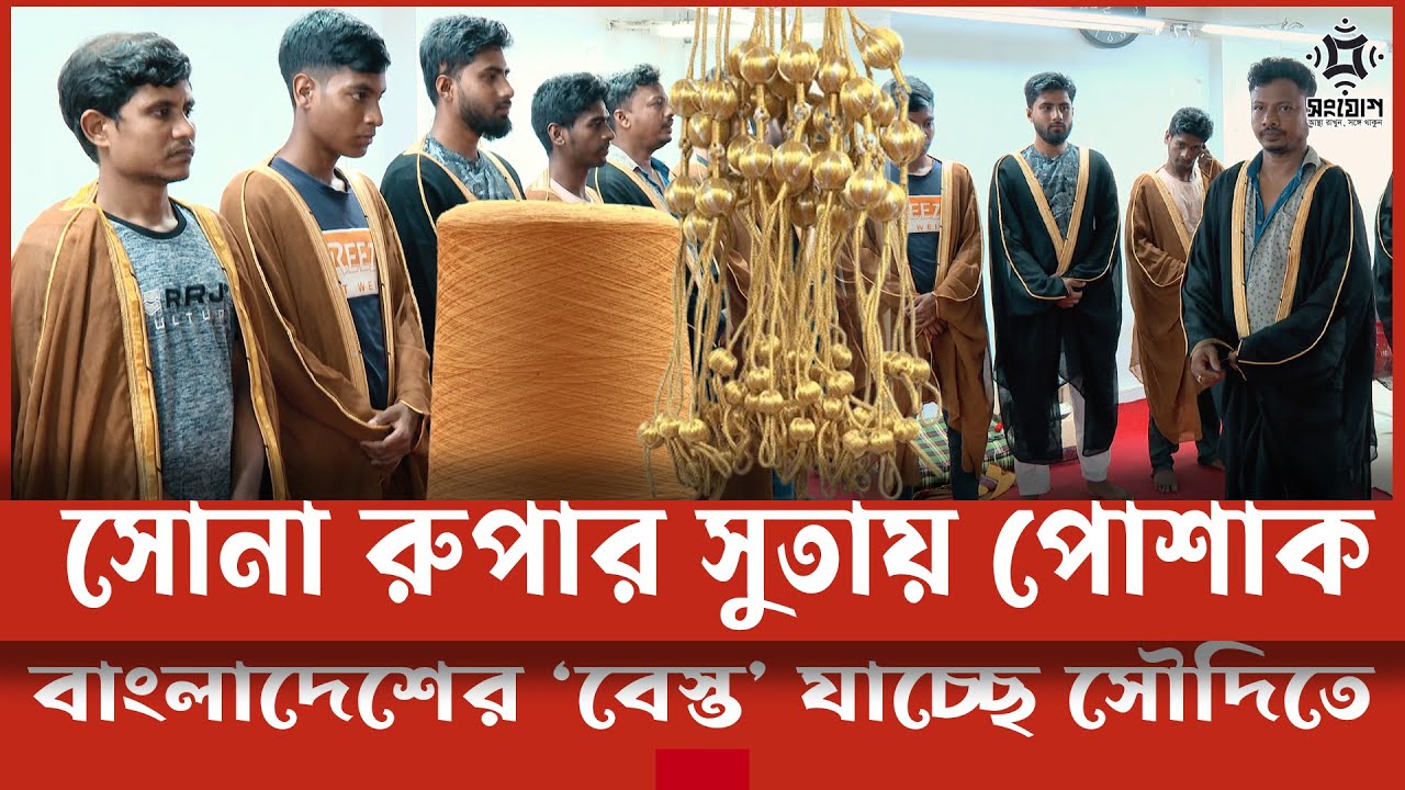সোনা-রুপার সুতায় রাজকীয় পোশাক ‘বেস্ত’