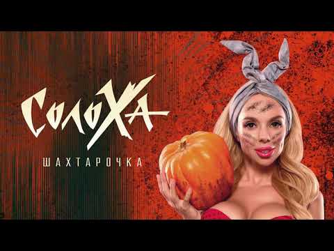 СолоХа - Шахтарочка (спеціально до Дня Шахтаря)