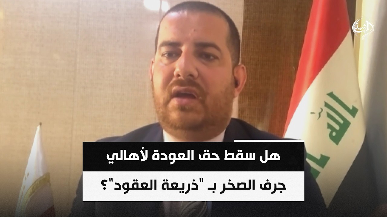 فيديو | محافظ بابل يُشرعن الإبعاد: هل سقط حق العودة لأهالي جرف الصخر بـ "ذريعة العقود"؟ || مصعب الناصري
