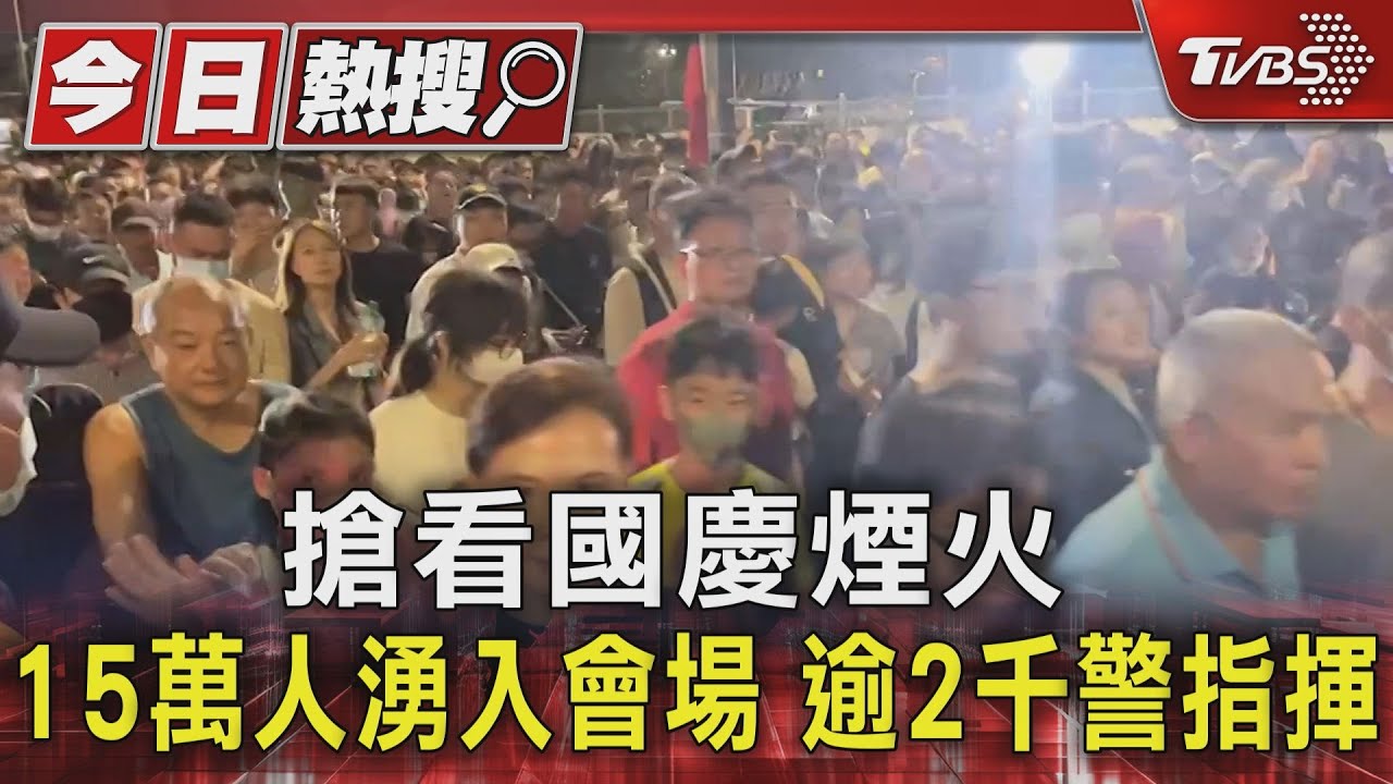 搶看國慶煙火15萬人湧入會場 逾2千警指揮