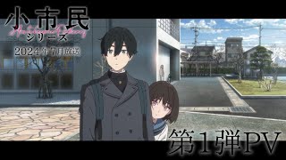 [情報] 小市民系列 PV 7月開播