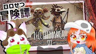 【リトルナイトメア3】DLCだー！！刹那さんと楽しんで逃げるぞ【コラボ】#4
