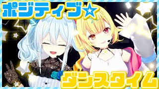 【ゆきぼし】ポジティブ☆ダンスタイム歌って踊ってみた!【にじさんじ/雪城眞尋×星川サラ】