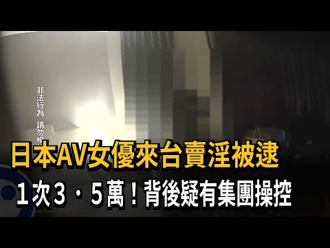 $35,000 per session! Japanese AV actress caught selling sex in Taiwan; suspected syndicate involv...