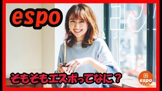 【広告】そもそもエスポってなに？【espo】