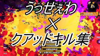 【スプラトゥーン2】さらに強くなった漢のクアッドキル集(うっせぇわ)