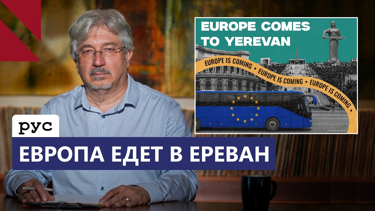 Европейская неделя Армении: чего ждать?