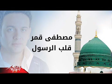Alb El Rasoul - Moustafa Amar قلب الرسول - مصطفى قمر