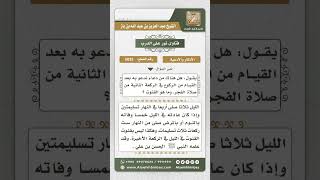 صورة 5033 -  حكم دعاء القنوت في صلاة الفجر  - نور على الدرب