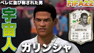 【FIFA22】実況　ガリンシャ　アイコンモーメント！！元ブラジル代表、脚の曲がった天使、知能指数13歳！！20世紀最高の右ウィング！！