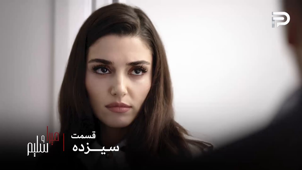 سریال ترکی میرا و سلیم | قسمت 13 | میرا دیگه هر کاری دلش بخواد رو انجام میده