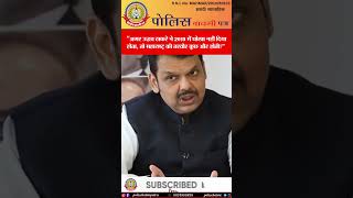 ⚡ देवेंद्र फडणवीस का हमला 🔥 | उद्धव ठाकरे ने 2019 में धोखा दिया या राजनीति चली?