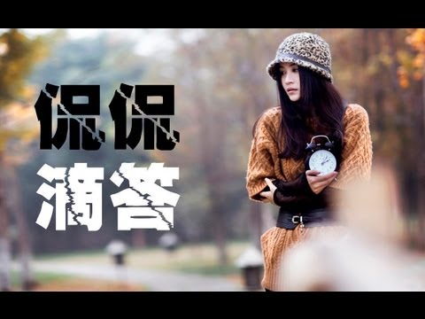 【點播特區】侃侃-滴答
