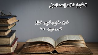 شرح متن أبي شجاع الدرس ١٥ - لفضيلة الشيخ خالد إسماعيل image